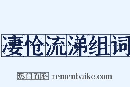凄怆流涕组词是什么意思的图片